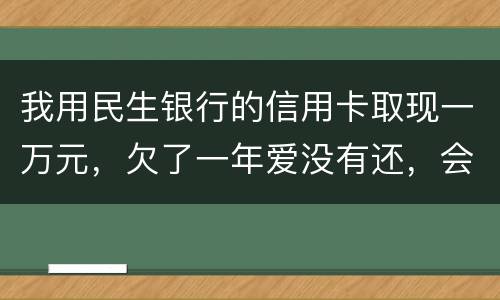我用民生银行的信用卡取现一万元，欠了一年爱没有还，会构成诈骗罪吗