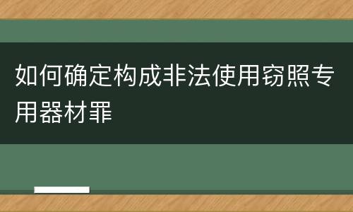 如何确定构成非法使用窃照专用器材罪