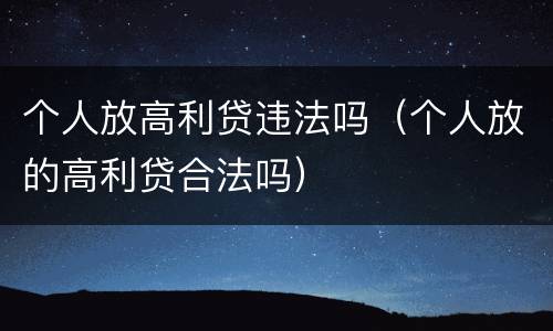 个人放高利贷违法吗（个人放的高利贷合法吗）