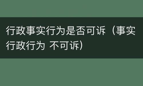 行政事实行为是否可诉（事实行政行为 不可诉）