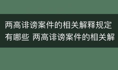 两高诽谤案件的相关解释规定有哪些 两高诽谤案件的相关解释规定有哪些内容