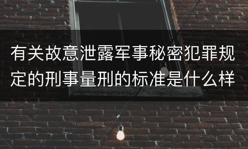 有关故意泄露军事秘密犯罪规定的刑事量刑的标准是什么样的
