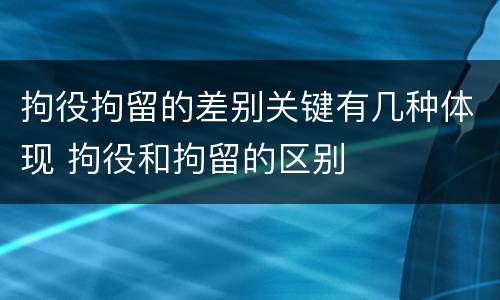 拘役拘留的差别关键有几种体现 拘役和拘留的区别