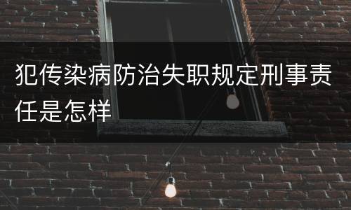 犯传染病防治失职规定刑事责任是怎样