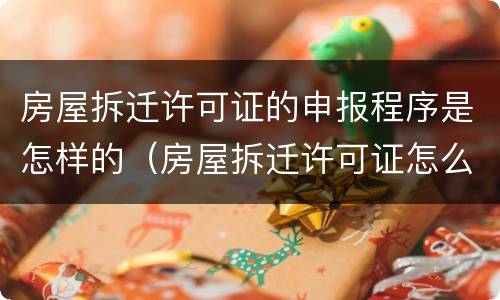 房屋拆迁许可证的申报程序是怎样的（房屋拆迁许可证怎么办）