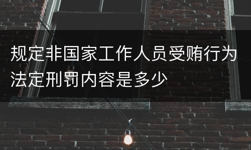 规定非国家工作人员受贿行为法定刑罚内容是多少