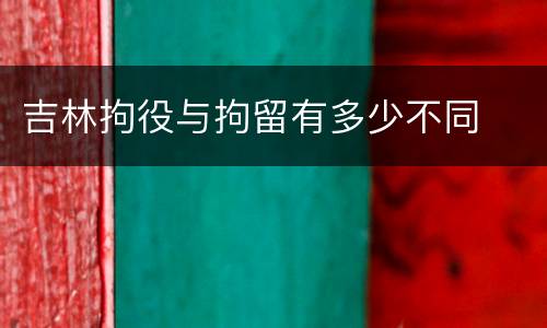 吉林拘役与拘留有多少不同