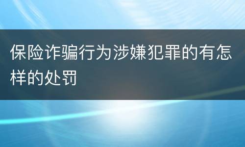 保险诈骗行为涉嫌犯罪的有怎样的处罚