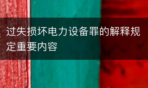 过失损坏电力设备罪的解释规定重要内容