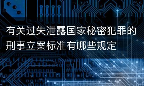 有关过失泄露国家秘密犯罪的刑事立案标准有哪些规定