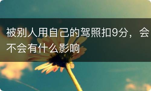 被别人用自己的驾照扣9分，会不会有什么影响