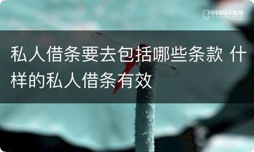 私人借条要去包括哪些条款 什样的私人借条有效