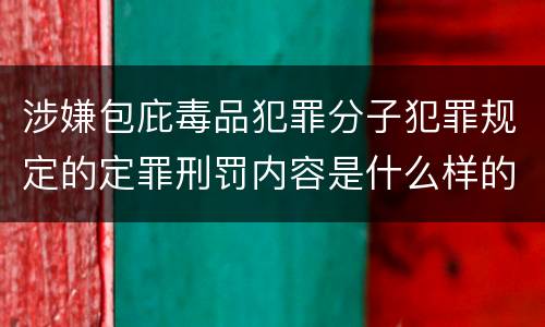 涉嫌包庇毒品犯罪分子犯罪规定的定罪刑罚内容是什么样的
