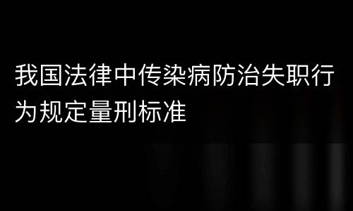 我国法律中传染病防治失职行为规定量刑标准