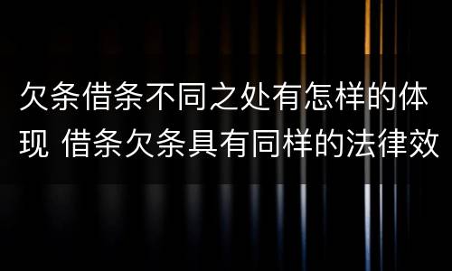 欠条借条不同之处有怎样的体现 借条欠条具有同样的法律效力
