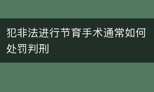 犯非法进行节育手术通常如何处罚判刑