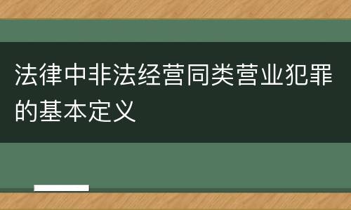 法律中非法经营同类营业犯罪的基本定义