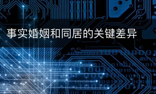 事实婚姻和同居的关键差异