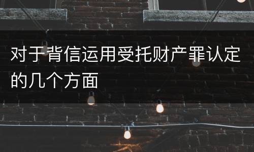 对于背信运用受托财产罪认定的几个方面