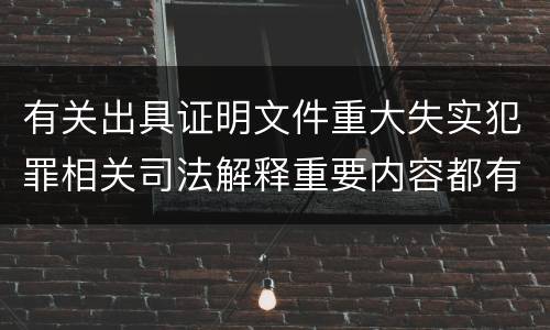 有关出具证明文件重大失实犯罪相关司法解释重要内容都有哪些