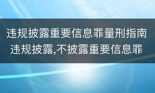 违规披露重要信息罪量刑指南 违规披露,不披露重要信息罪构成要件