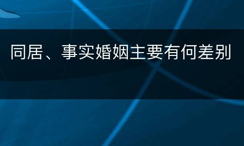 同居、事实婚姻主要有何差别