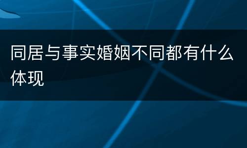 同居与事实婚姻不同都有什么体现