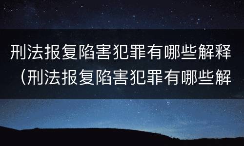 刑法报复陷害犯罪有哪些解释（刑法报复陷害犯罪有哪些解释呢）
