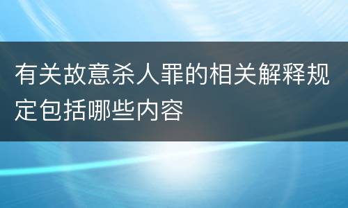 有关故意杀人罪的相关解释规定包括哪些内容