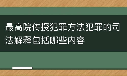 最高院传授犯罪方法犯罪的司法解释包括哪些内容