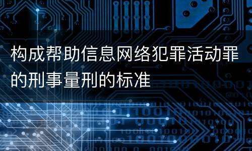 构成帮助信息网络犯罪活动罪的刑事量刑的标准