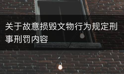 关于故意损毁文物行为规定刑事刑罚内容