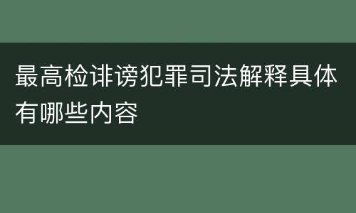 最高检诽谤犯罪司法解释具体有哪些内容