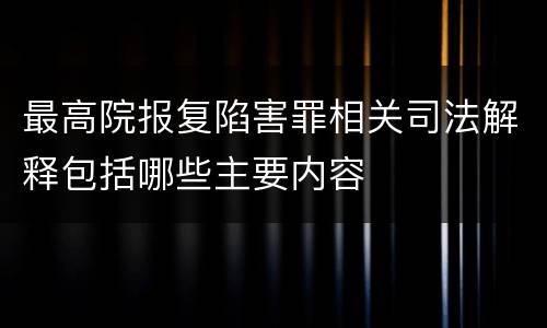 最高院报复陷害罪相关司法解释包括哪些主要内容