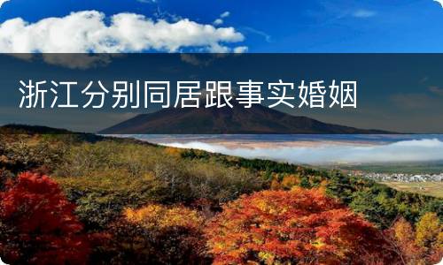 浙江分别同居跟事实婚姻