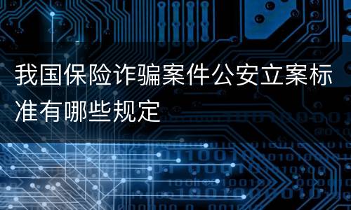 我国保险诈骗案件公安立案标准有哪些规定