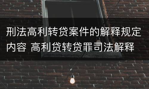 刑法高利转贷案件的解释规定内容 高利贷转贷罪司法解释
