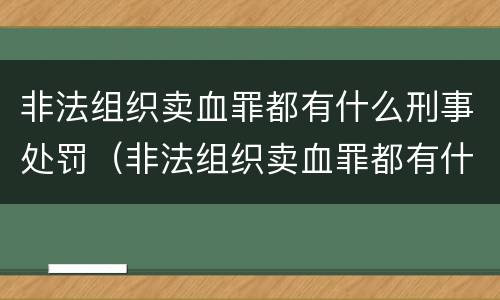 非法组织卖血罪都有什么刑事处罚（非法组织卖血罪都有什么刑事处罚案件）