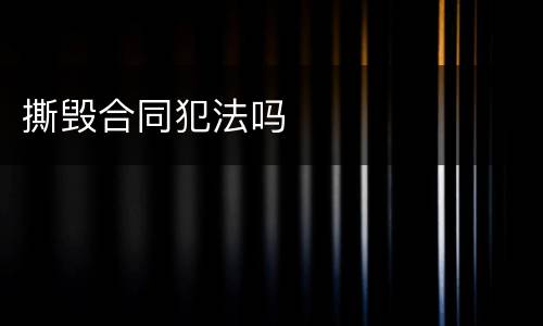 撕毁合同犯法吗