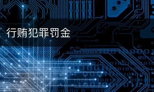 行贿犯罪罚金