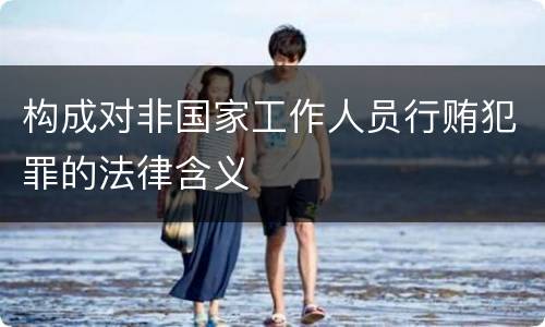 构成对非国家工作人员行贿犯罪的法律含义