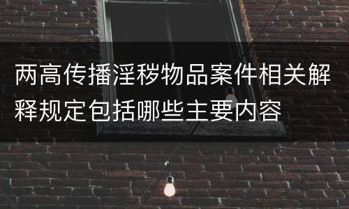 两高传播淫秽物品案件相关解释规定包括哪些主要内容