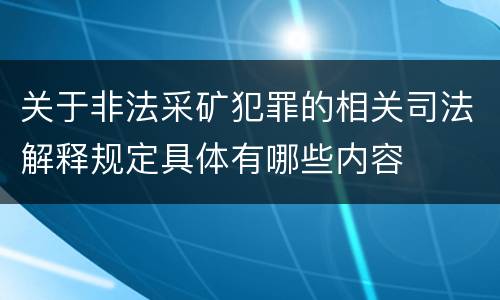 关于非法采矿犯罪的相关司法解释规定具体有哪些内容