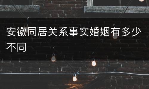 安徽同居关系事实婚姻有多少不同