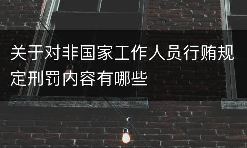 关于对非国家工作人员行贿规定刑罚内容有哪些