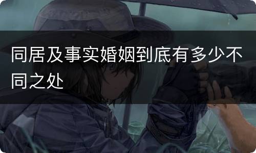 同居及事实婚姻到底有多少不同之处