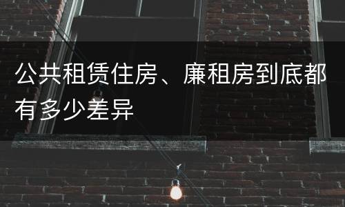 公共租赁住房、廉租房到底都有多少差异