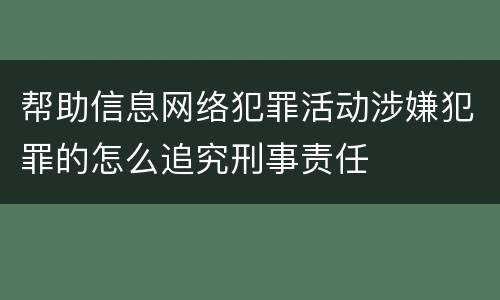帮助信息网络犯罪活动涉嫌犯罪的怎么追究刑事责任