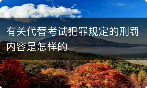 有关代替考试犯罪规定的刑罚内容是怎样的