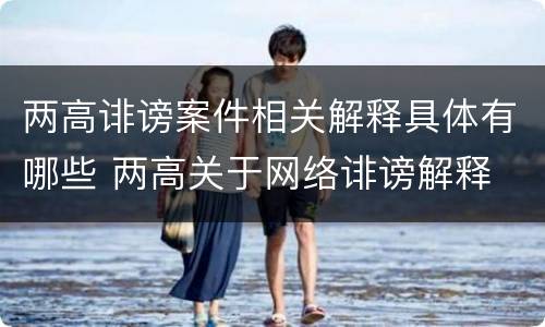 两高诽谤案件相关解释具体有哪些 两高关于网络诽谤解释
